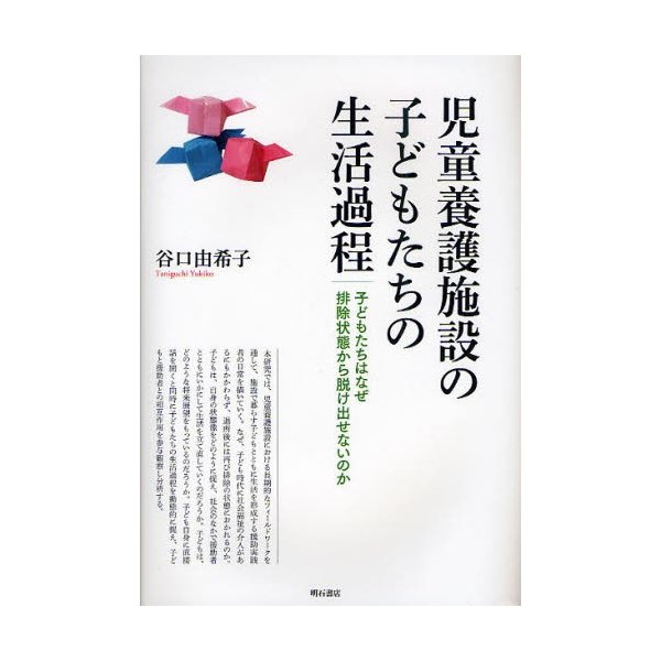 児童養護施設の子どもたちの生活過程 子どもたちはなぜ排除状態から脱け出せないのか