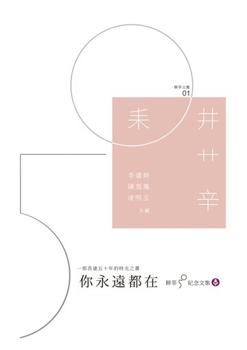 【電子書】你永遠都在──耕莘50紀念文集