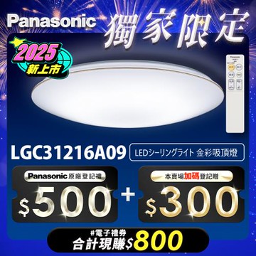 【Panasonic 國際牌】31.7W 新升級 增亮20% 金彩 遙控 調光調色吸頂燈LGC31216A09
