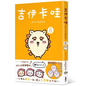 吉伊卡哇－這又小又可愛的傢伙(6)