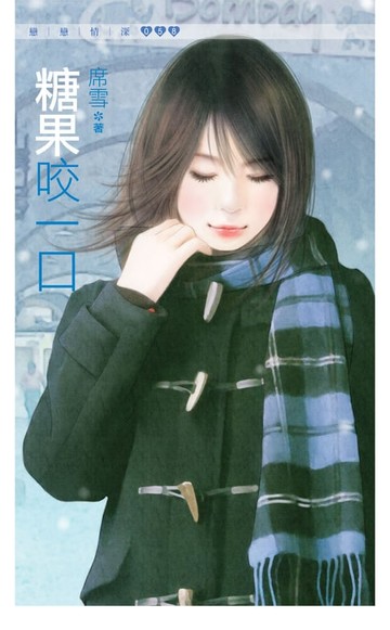 【電子書】糖果咬一口