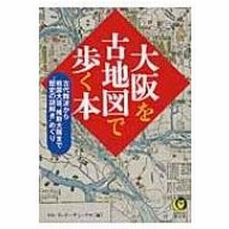 大阪を古地図で歩く本 古代難波から戦国大坂 維新大阪まで 歴史の謎解き めぐり Kawade夢文庫 ロム イ 通販 Lineポイント最大0 5 Get Lineショッピング