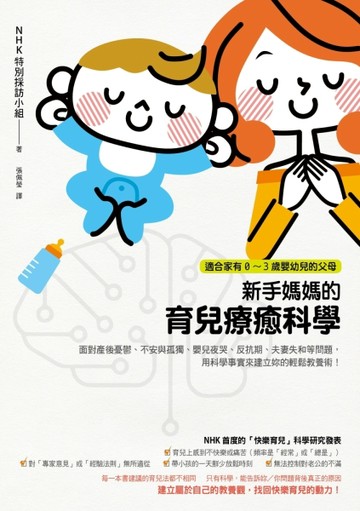 新手媽媽的育兒療癒科學：面對產後憂鬱、不安與孤獨、嬰兒夜哭【二手書_近全新】TAAZE讀冊生活
