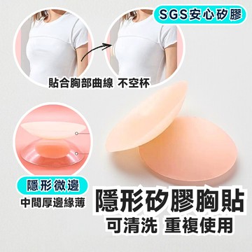 【無膠低敏】隱形胸貼 隱形矽膠胸貼 矽膠胸貼 無痕胸貼 胸貼 無膠胸貼 乳貼 防走光胸貼 乳暈貼 乳頭貼
