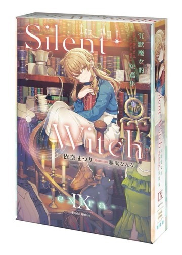 Silent Witch Ⅸ -extra- 沉默魔女的短篇集（特裝版）