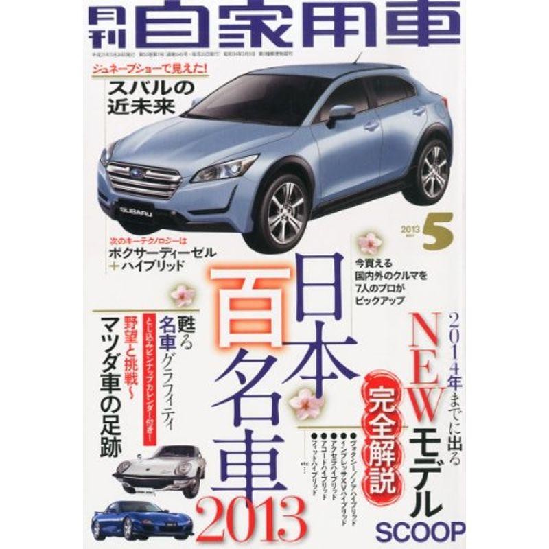 月刊　LINEショッピング　自家用車　2013年　05月号　雑誌