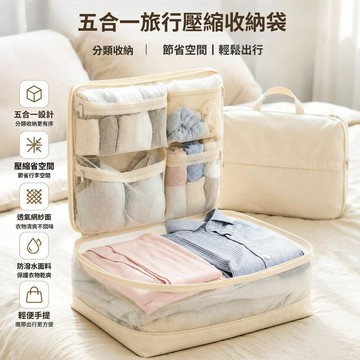 旅行壓縮袋5件組 衣物壓縮袋 旅行收納袋 行李收納包 衣物分裝袋 壓縮收納包 出國旅行必備
