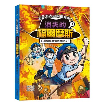 犯罪分析大師阿權教授&消失的福爾摩斯(3)犯罪側寫師竟成為嫌疑犯！