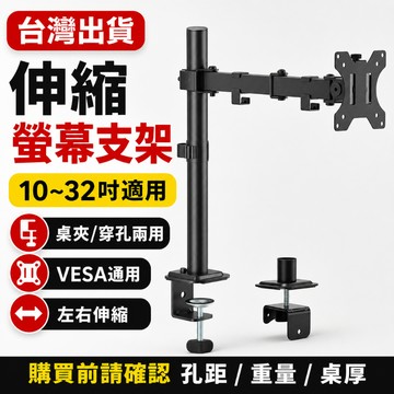 10~32吋螢幕支架 伸縮螢幕架 桌夾穿孔兩用 VESA通用 螢幕增高架