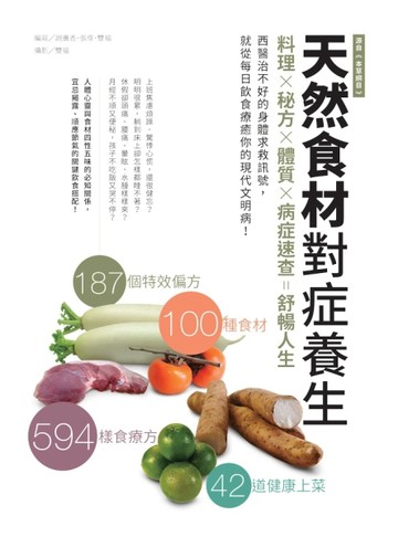天然食材對症養生[二手書_良好]