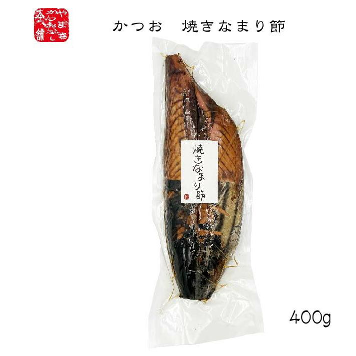 なまり節 焼きなまり 400g 生利節 生節 かつお節 鰹節 鹿児島県 サラダ パスタ 洋食 軽減税率 送料無料