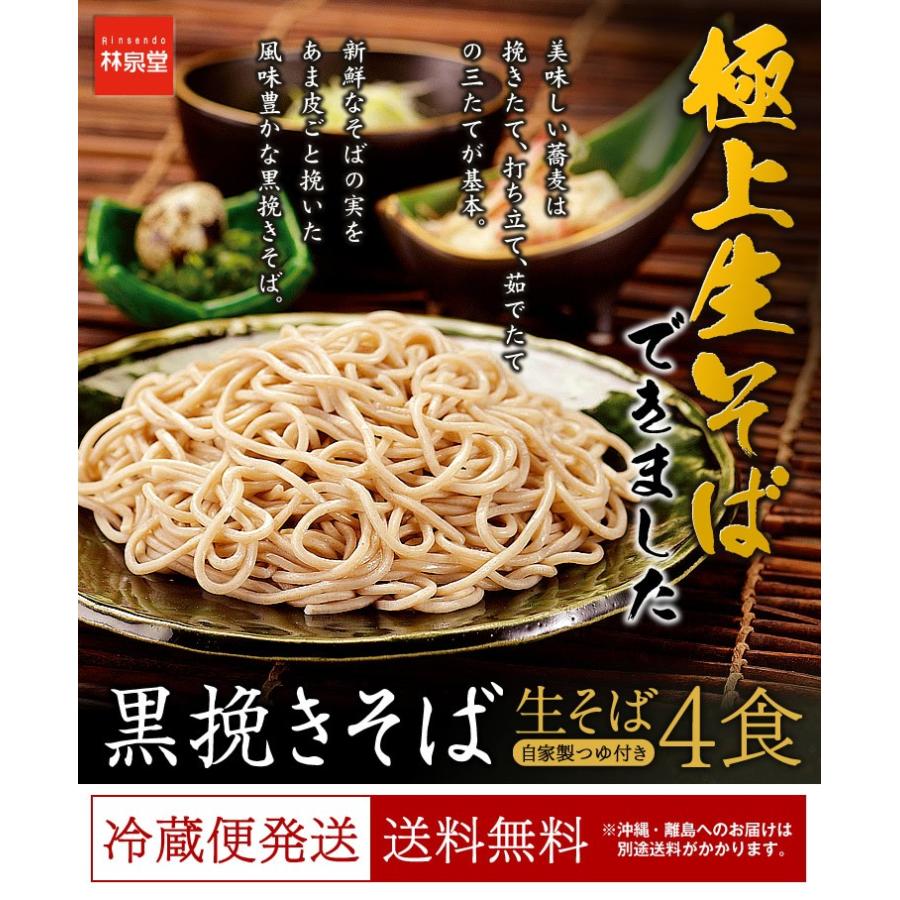 黒挽きそば４食（生そば＆自家製つゆ）モンドセレクション１５年連続金賞受賞の生蕎麦