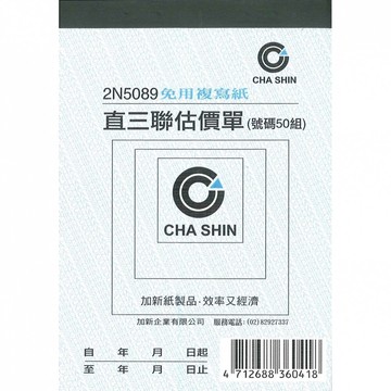 加新 64k非碳 50組 直三聯估價單 93x133mm 20本 /包 2N5089【APP滿額下單10%點數(單一帳號最高5000點)】1/31止