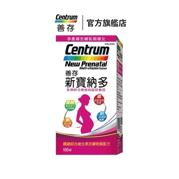 善存 新寶納多孕婦綜合維他命100錠 3個月份 一人吃兩人補
