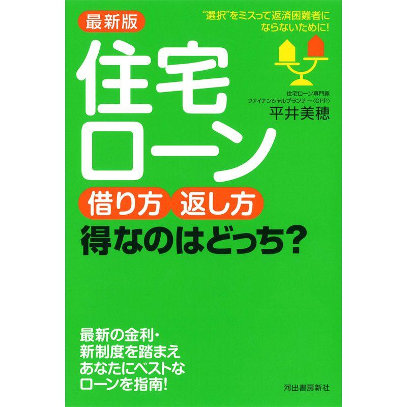 最新版 住宅ローン 借り方・返し方 得なのはどっち?