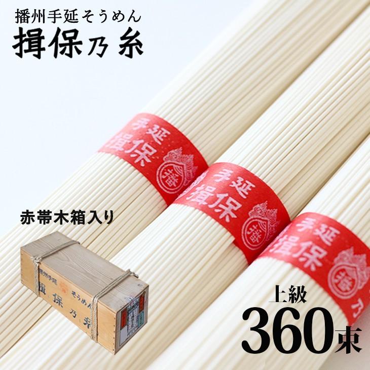 播州手延素麺 揖保の糸 上級（赤帯） 木箱360束入り 18Ｋ