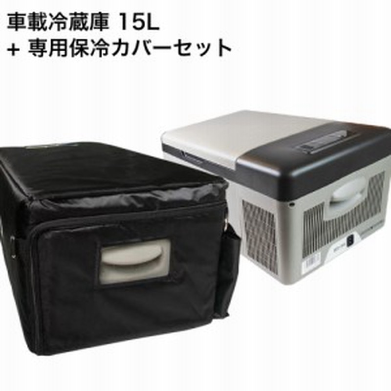 クリアランス特価 車載 冷蔵庫 15l 専用 カバー ケース セット 12v 24v 対応 防災 レジャー アウトドア 車中泊 災害 車載冷蔵庫 小型 ミニ おすすめ クー ショッピング純正品 Gaplogexpress Com Br
