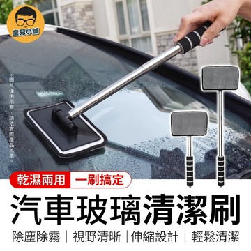 汽車玻璃清潔刷 擋風玻璃清潔刷 汽車玻璃刷 車用玻璃清潔刷 車窗清潔刷 車窗布刷