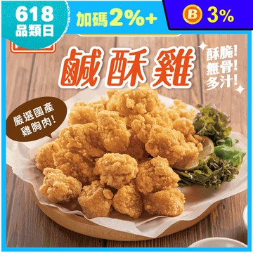 【超秦QIN】台灣鹹酥雞500g/1kg 鹽酥雞 炸雞 雞塊 氣炸點心 下酒菜