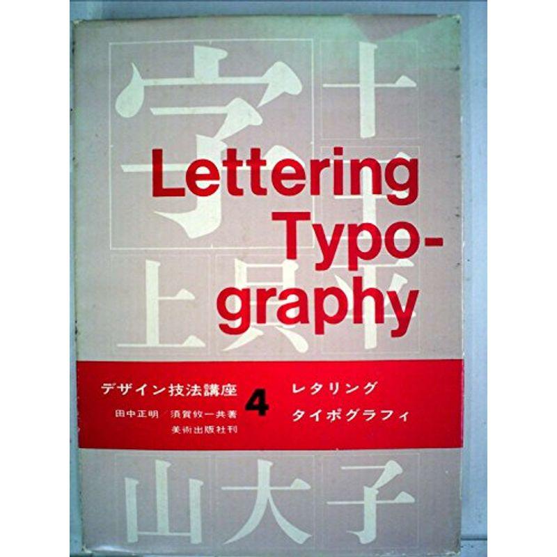 デザイン技法講座〈第4〉レタリングタイポグラフィ (1965年)