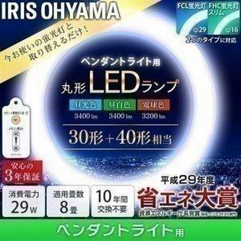 LED蛍光灯 丸型 30形+40形 アイリスオーヤマ リモコン付 取付簡単 照明 器具 ランプ led照明 ペンダントライト用  LDCL3040SS/D・N・L/29-P | LINEブランドカタログ