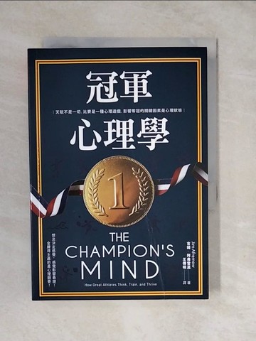 【書寶二手書T8／心理_XVE】冠軍心理學：天賦不是一切，比賽是一種心理遊戲，影響奪冠的關鍵因素是心理狀態_吉姆‧阿弗雷莫,  王傳明