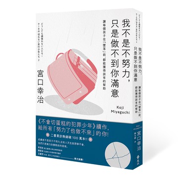 【遠流】我不是不努力，只是做不到你滿意：讓每個孩子在「墜落」前，都能獲得該有的幫助/ 宮口幸治