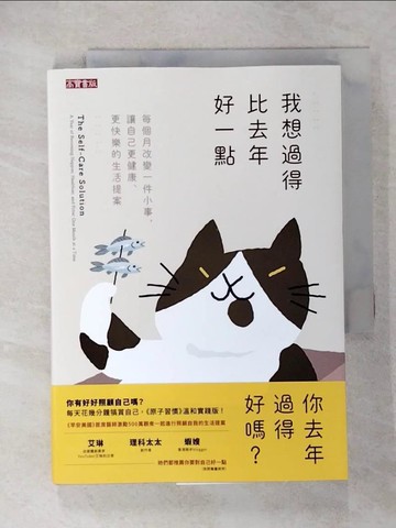 【書寶二手書T2／哲學_U24】我想過得比去年好一點：每個月改變一件小事，讓自己更健康、更快樂的生活提案_珍妮佛‧艾希頓, 莎拉‧托蘭德,  蔡心語