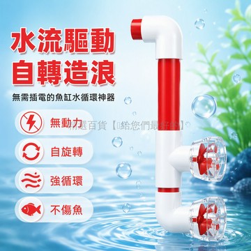 台灣出貨✨ 20mm 魚缸噴嘴 PVC 材質 水流驅動旋轉風扇 緩流散水循環器 無動力機械結構 紅白配色 水族箱專用配件
