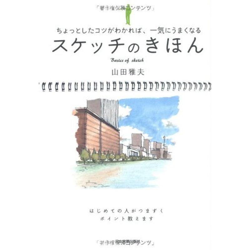 スケッチのきほん ちょっとしたコツがわかれば、一気にうまくなる