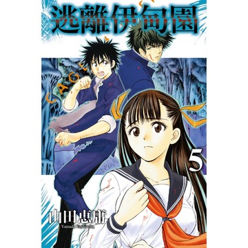 逃離伊甸園 (5)_Readmoo 讀墨電子書