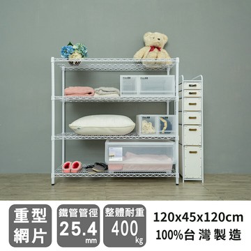 倉庫架/置物架 荷重型 120x45x120公分四層烤白波浪收納架 dayneeds