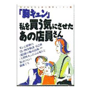 「胸キュン」私を買う気にさせたあの店員さん／住生能力開発センター