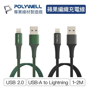 《愛山玲》Polywell USB-A To Lightning 公對公編織充電線 1~2米 適用蘋果