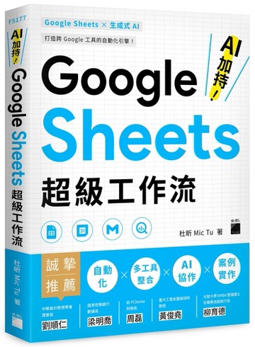 AI 加持！Google Sheets 超級工作流【二手書_良好】TAAZE讀冊生活