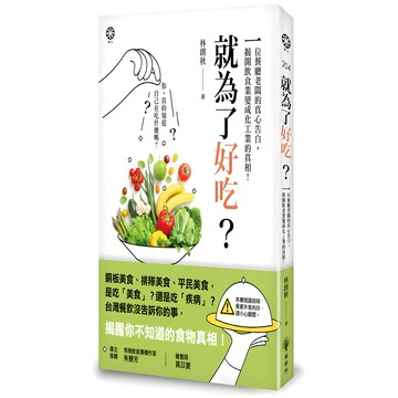 就為了好吃?：一位餐廳老闆的真心告白 揭開飲食業變成化工業的真相  林朗秋  橡樹林