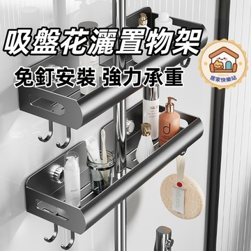 ⚡️現貨速發⚡️吸盤花灑桿置物架 槍灰色 淋浴桿收納架 太空鋁 廁所瀝水架 免釘牆 吸盤置物架 浴室掛架 吸盤花灑置物架
