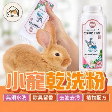《家有毛孩🐾》小寵乾洗粉 兔子乾洗粉 倉鼠乾洗粉 小寵通用乾洗粉  小動物乾洗粉 免水洗 除臭小寵物 乾洗毛髮 寵物美容