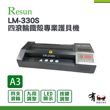 【Resun】LM-330S A3四滾輪鐵殼專業護貝機