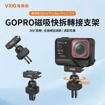 VRIG AC-122適用影石acepro2球頭轉接頭支架運動相機GoPro轉接座Insta360X5/Go3S自拍