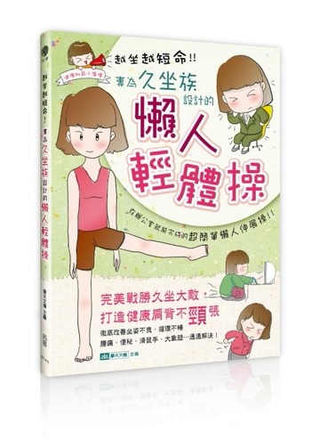越坐越短命！專為久坐族設計的懶人輕體操[二手書_全新]