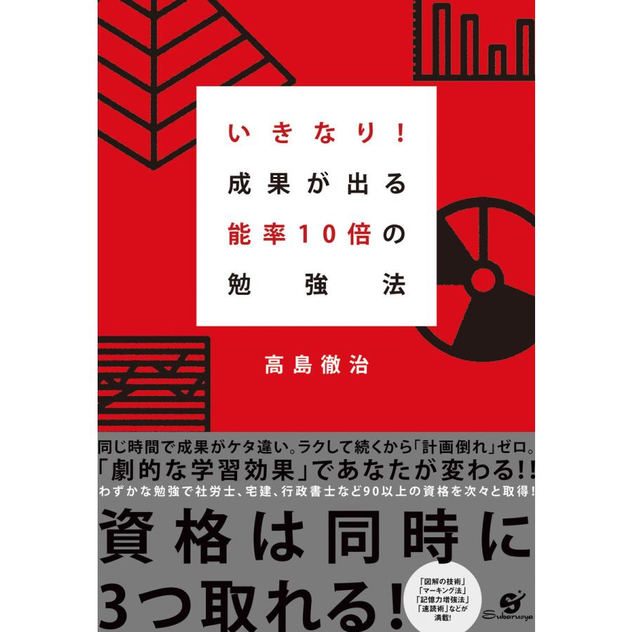 いきなり!成果が出る 能率10倍の勉強法 電子書籍版   著:高島徹治