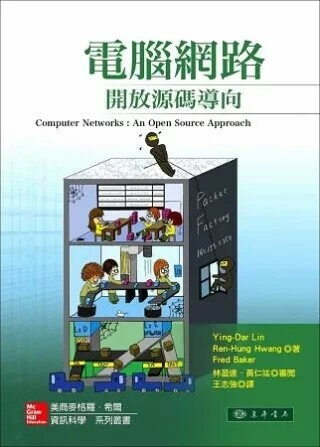 電腦網路：開放源碼導向 (1版) Ying-Dar Lin 2013 東華
