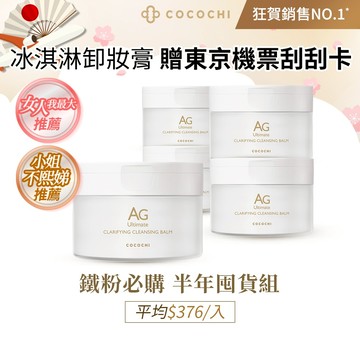 【COCOCHI可可琪】五入組｜AG極緻奢養卸妝膏90g #冰淇淋卸妝膏 #小姐不熙娣推薦