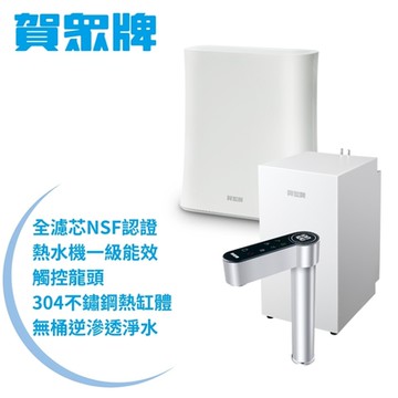 【賀眾牌】UW-2212HW-1+UR-5912JW-8廚下型淨水方案(全濾芯NSF認證/廚下加熱/無桶RO/原廠)