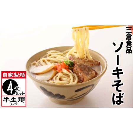 ふるさと納税 三倉食品の沖縄そば「ソーキそば」4食入りセット（2食入り×2箱） 沖縄県西原町