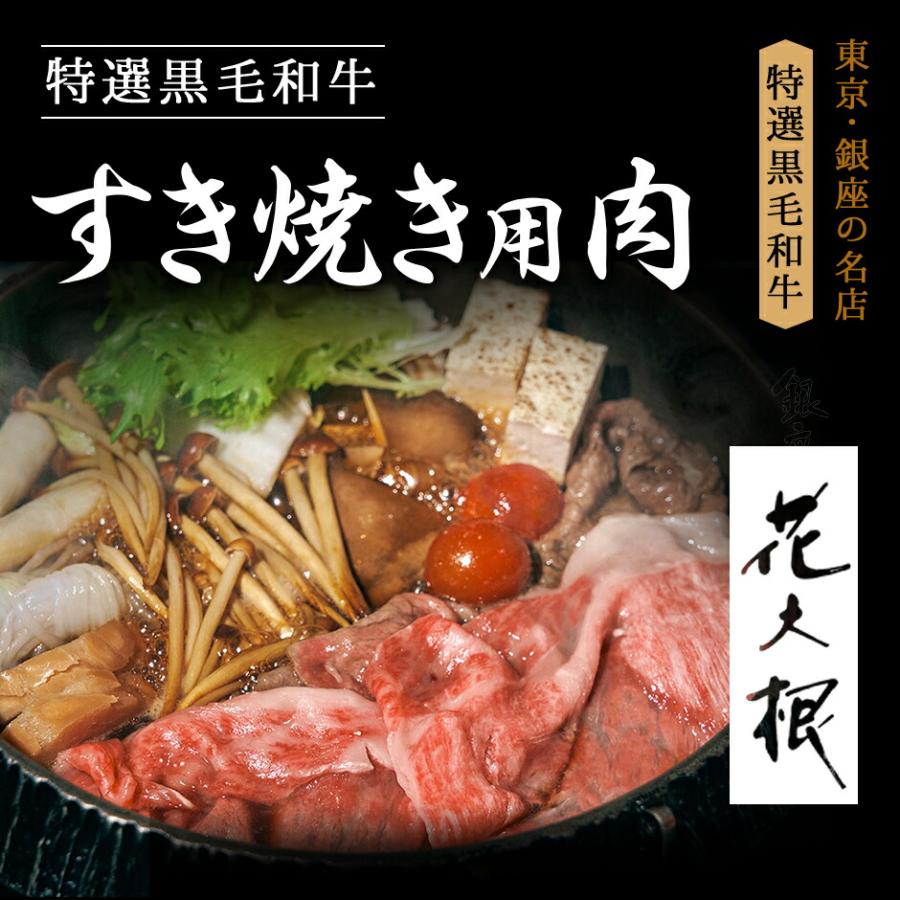 黒毛和牛 すき焼き 肉 ミックス(リブロース もも肉) 400g ギフト 霜降り 3人前すき焼き用 銀座 花大根