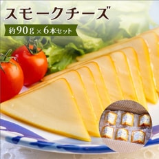 スモークチーズ 約90g×6本セット 燻製チーズ