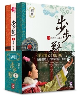 步步驚心（全新增訂版）（三卷套書‧不分售 ）[二手書_普通]