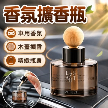 隔日到貨🔥車用香氛擴香瓶 車載香氛 精油擴香瓶 香氛木球揮發 法式無火擴香瓶 擴香補充液 專業調香 淨味芳香擴香擺飾